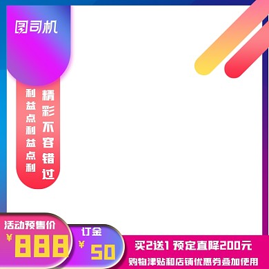 节日活动淘宝预售定金主图直通车