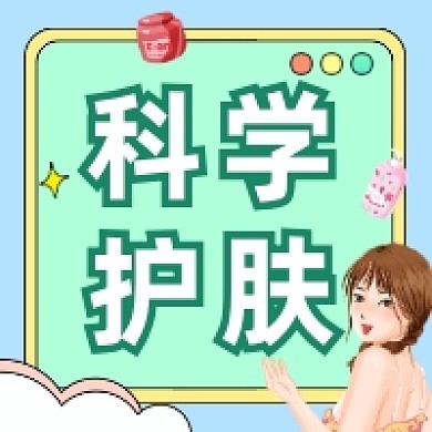 科学美容护肤清新插画公众号次图