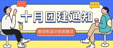 十月团建通知公众号首图