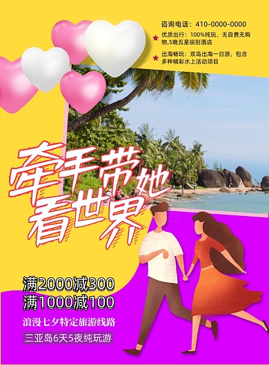 浪漫七夕定制旅游宣传海报