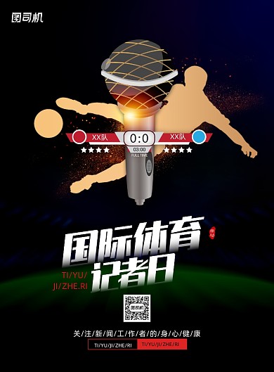 国际体育记者日宣传海报