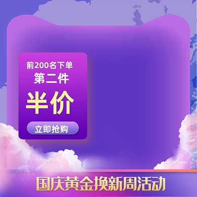 国庆节黄金换新周活动节日促销主图