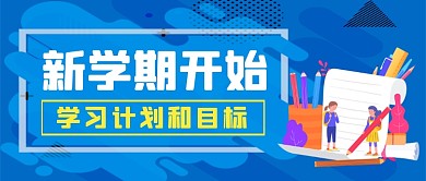 新学期计划手绘卡通公众号首图