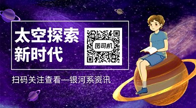太空银河系探索资讯关注公众号