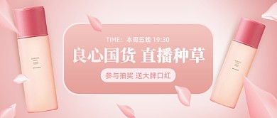 国货美妆直播预告公众号首图