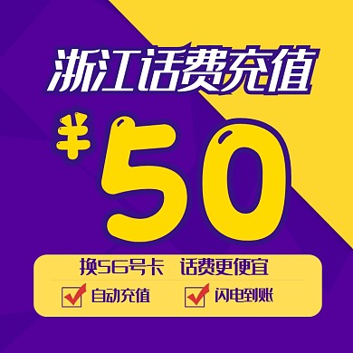移动电信手机5G话费流量充值主图直通车