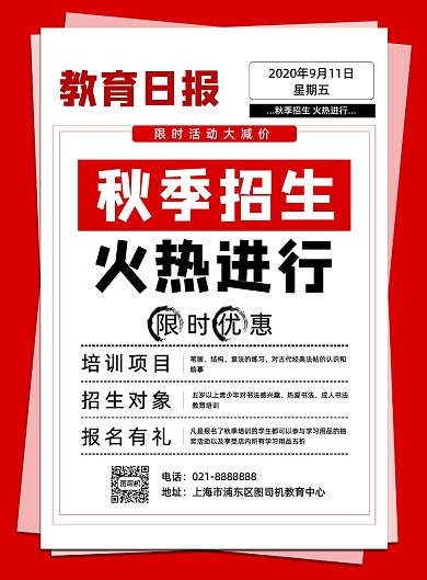 红色简约秋季招生培训兴趣班促销海报
