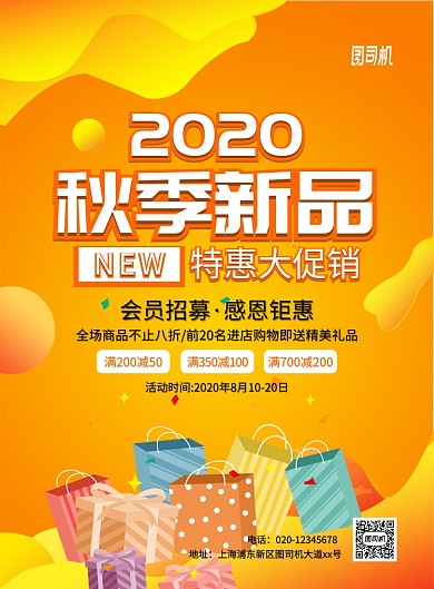 橙色渐变创意秋季新品促销宣传海报