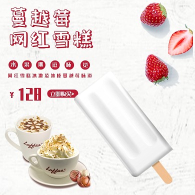 简约文艺网红冰淇淋酸奶雪糕甜品主图
