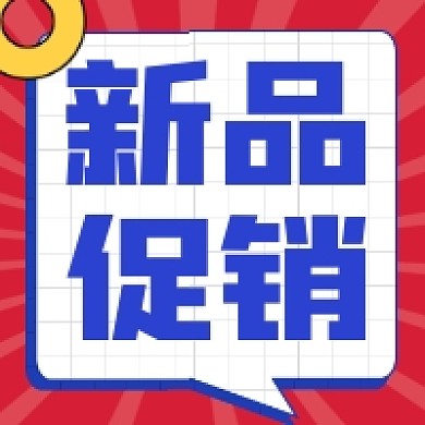 新品促销简约大气公众号次图