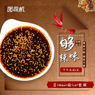 简约大气辣椒油食品电商主图