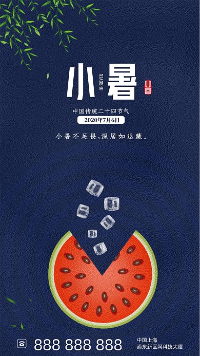 时尚简约小暑节气海报