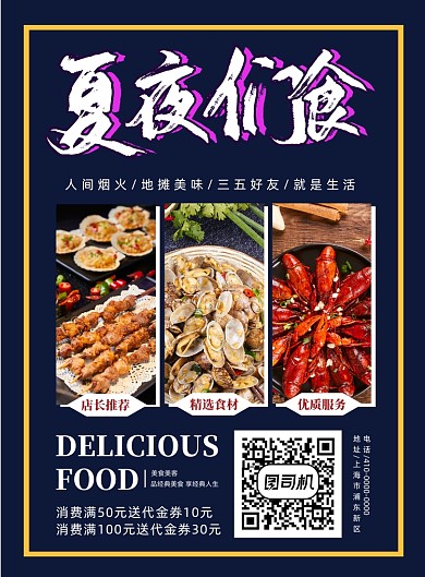 夏季夜市美食印刷海报