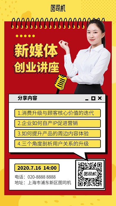 新媒体创业讲座手机海报