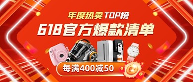 618爆款清单公众号首图