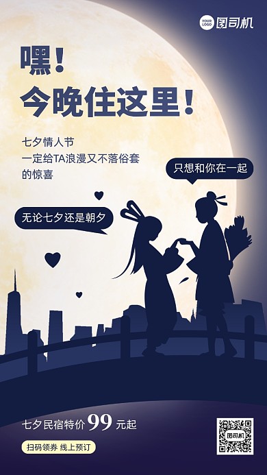 七夕民宿酒店促销手机海报