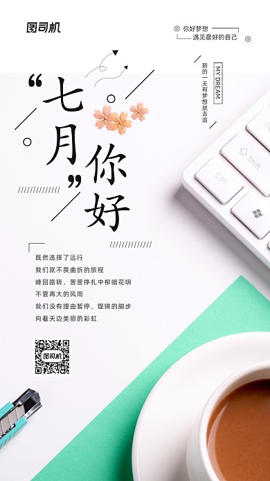 你好七月日签励志宣传海报