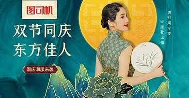 绿色国潮女装双节海报