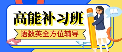 蓝色卡通教育培训补习班公众号首图