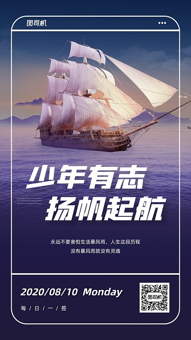 帆船海面励志日签手机海报