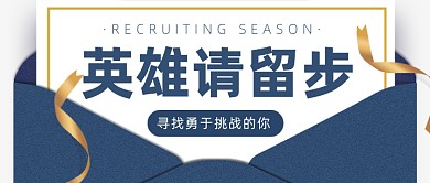 英雄请留步公众号首图