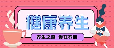 健康养生手绘卡通公众号首图