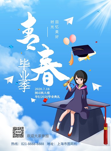 时尚毕业季印刷海报