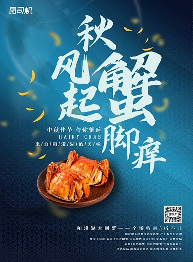 大闸蟹海鲜中秋节日美食海报