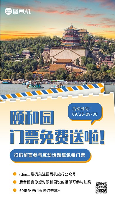 旅游景点门票免费送活动手机海报
