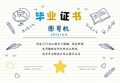 手绘风线条幼儿园小学生毕业证书