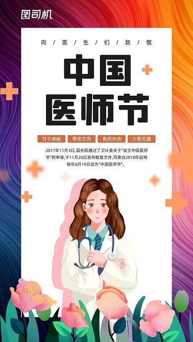 中国医师节简约创意宣传手机海报
