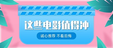 电影推荐创意粉色公众号首图