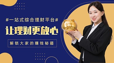 一站式综合理财平台课程封面