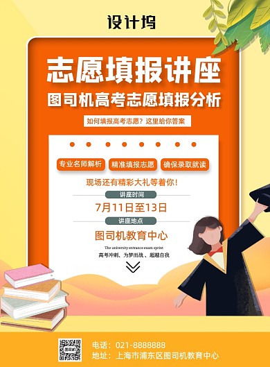 黄色夏季高考热点志愿填报讲座海报