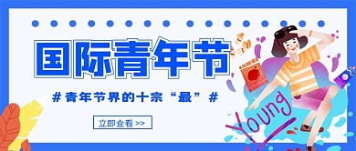 国际青年节蓝色卡通新媒体配图