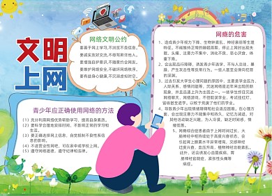 卡通儿童文明上网电子手抄报小报