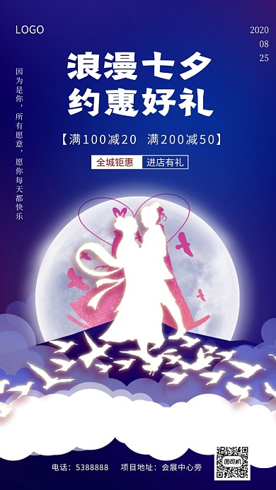 七夕情人节宣传促销手机海报