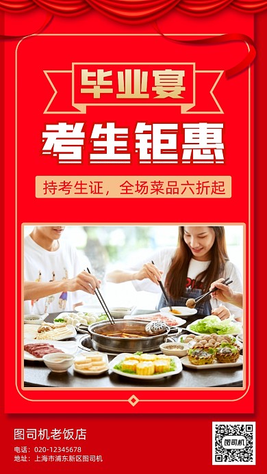 高考毕业宴营销手机海报