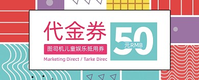 彩色孟菲斯风格游乐场代金券抵用券
