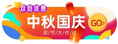 中秋国庆淘宝电商胶囊banner图