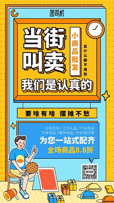 当街叫卖小商品批发手机海报