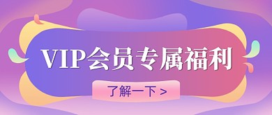 会员专属福利宣传渐变公众号首图
