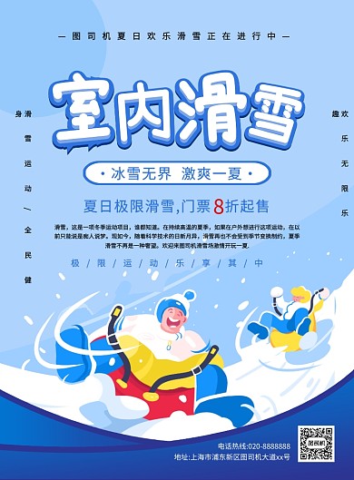 蓝色创意卡通夏日室内滑雪宣传海报