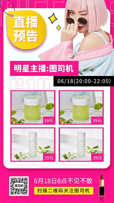 618年直播预告手机海报