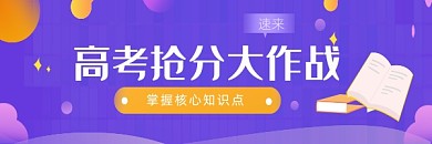 紫色时尚高考补习公众号热文链接配图