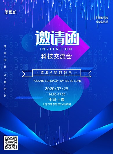 蓝色科技感学术交流会邀请海报