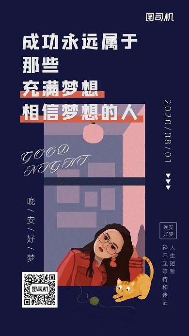 晚安励志日签宣传手机海报