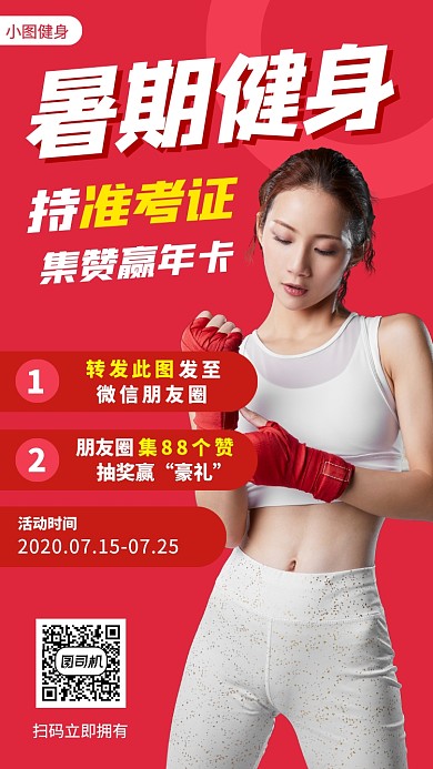 暑期健身塑形手机海报