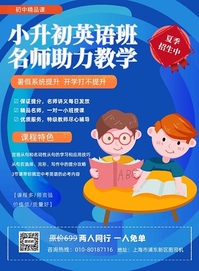 蓝色插画小升初教育培训印刷海报