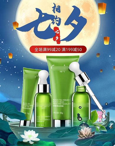 相约七夕美妆护肤浪漫海报